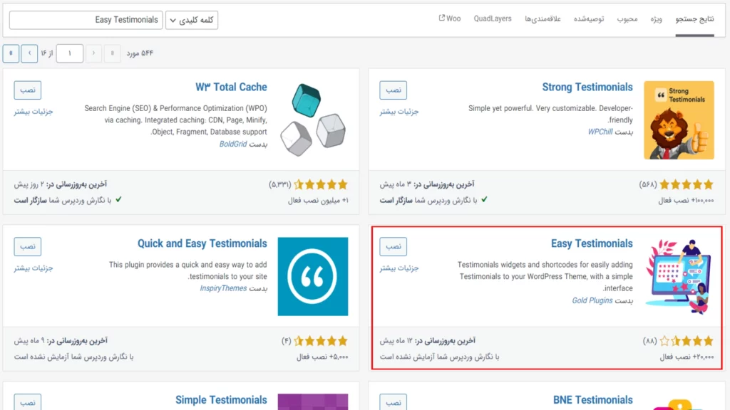 افزونه رتبه بندی محتوا در وردپرس Easy Testimonials